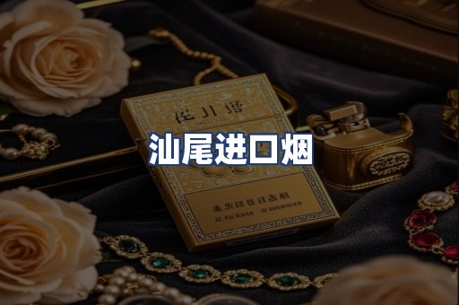 汕尾进口烟