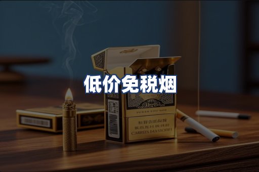 低价免税烟
