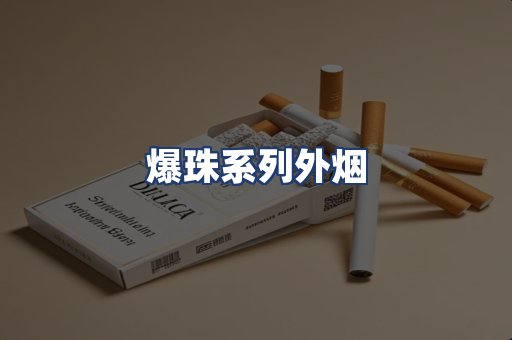 爆珠系列外烟